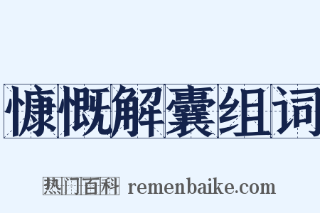 慷慨解囊组词是什么意思的图片